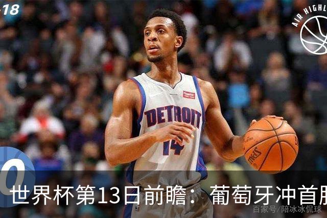 世界杯第13日前瞻：葡萄牙冲首胜 凯恩率英格兰争连胜晋级