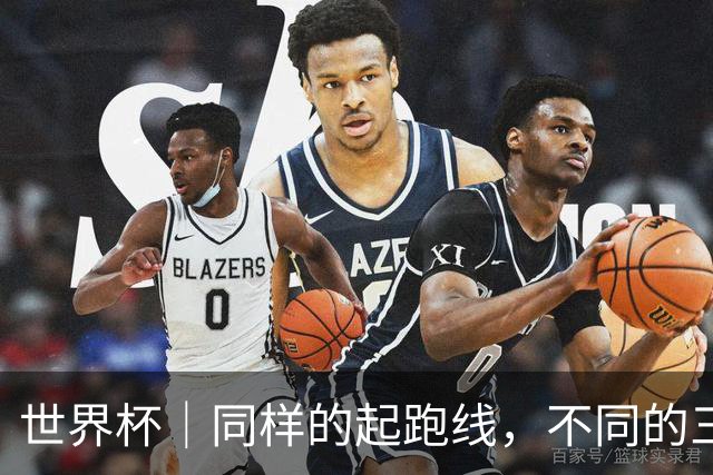 世界杯｜同样的起跑线，不同的三年半