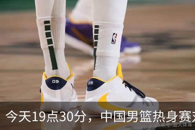 今天19点30分，中国男篮热身赛对阵荷兰，杨瀚森确定登场，时隔486天再次为国出战