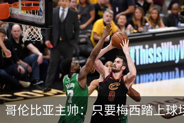 哥伦比亚主帅：只要梅西踏上球场，他就是最好的球员之一