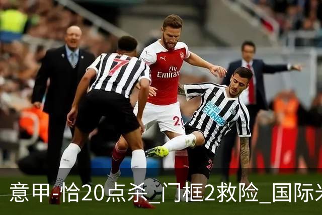 意甲-恰20点杀 门框2救险 国际米兰客胜尤文图斯