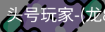 龙8头号玩家